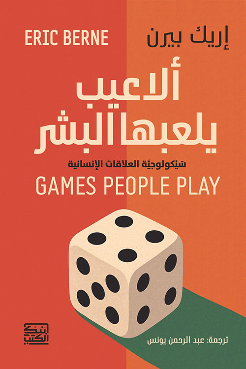 ألاعيب يلعبها البشر