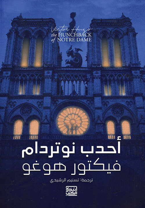 أحدب نوتردام