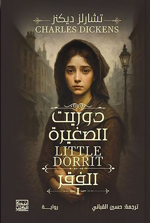 دوريت الصغيرة ؛ الفقر ؛ الغنى