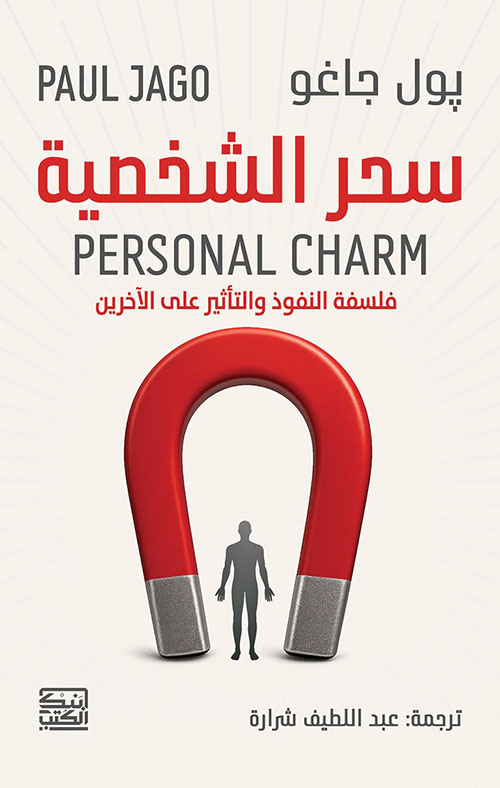 سحر الشخصية ؛ فلسفة النفوذ والتأثير على الآخرين