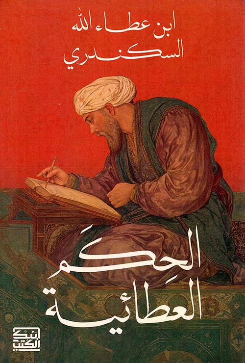 الحكم العطائية