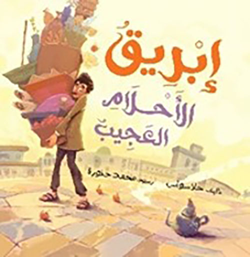 إبريق الأحلام العجيب