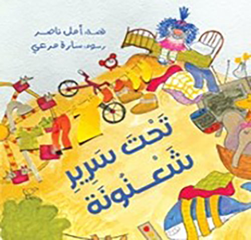 تحت سرير شعنونة