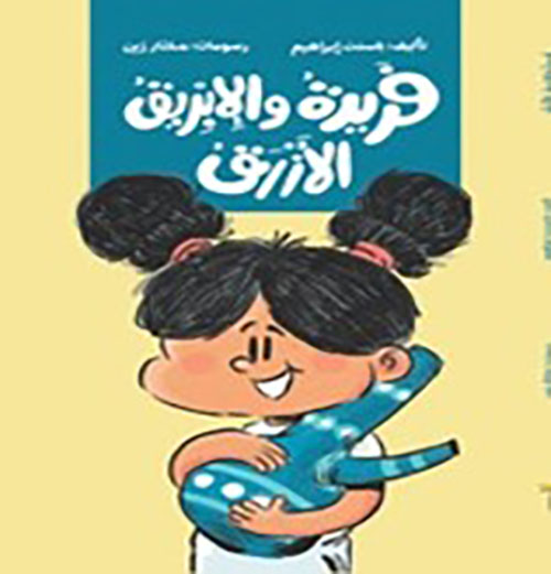 فريدة والأبريق الأزرق