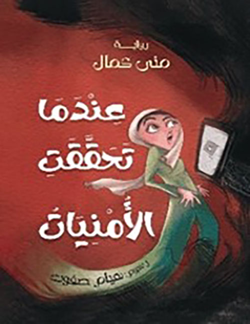 عندما تحققت الأمنيات