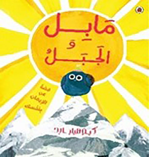 مابل والجبل ؛ قصة عن الإيمان بنفسك