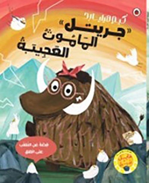 جريتل الماموث العجيبة ؛ قصة عن التغلب على القلق