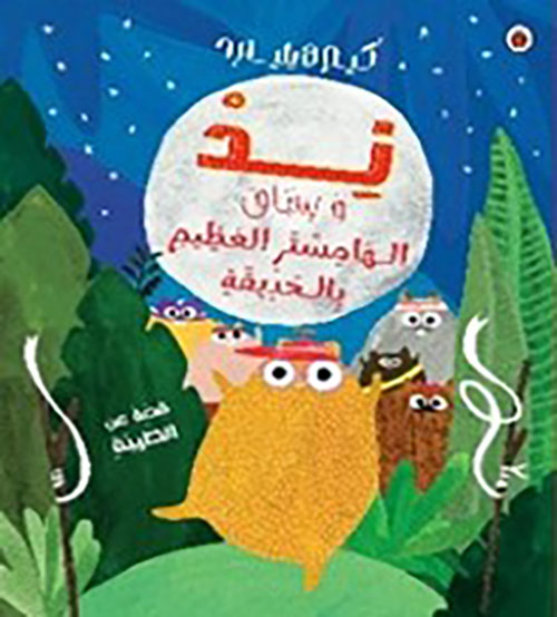 نذ وسباق الهامستر العظيم بالحديقة