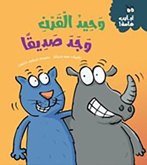 وحيد القرن وجد صديقاً