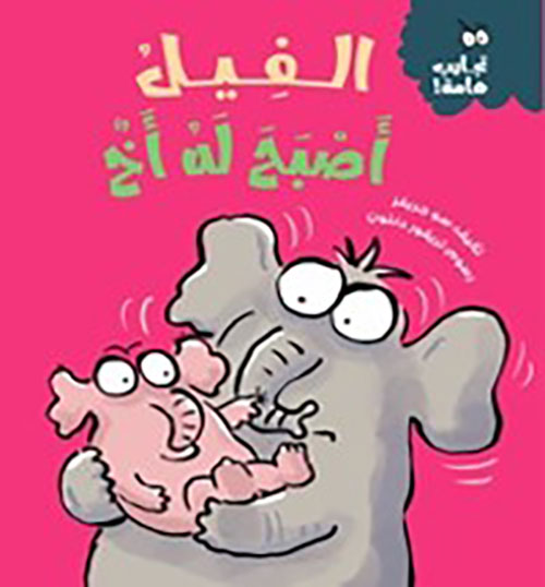 الفيل أصبح له أخ