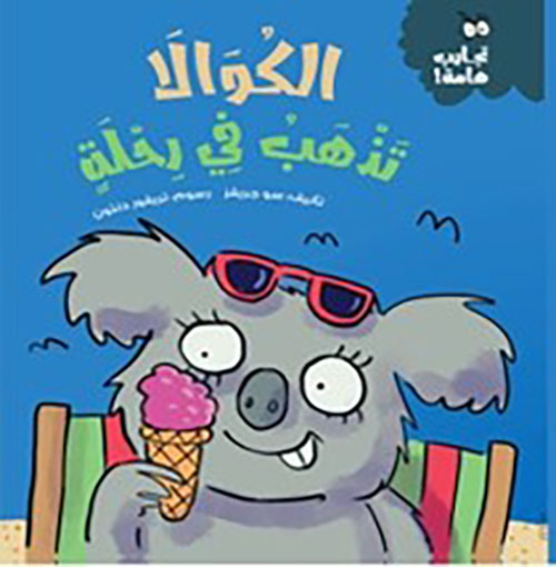 الكوالا تذهب في رحلة