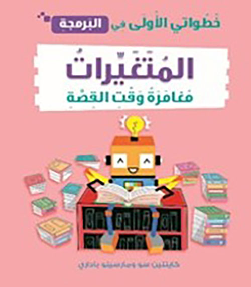 خطواتي الأولى في البرمجة ؛ المتغيرات ؛ مغامرة وقت القصة