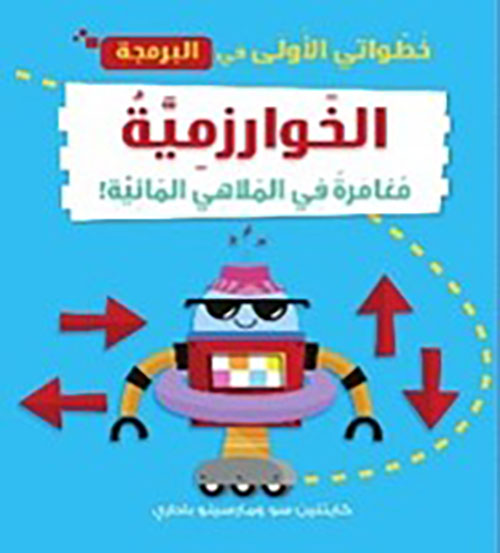 خطواتي الأولى في البرمجة ؛ الخوارزمية ؛ مغامرة في الملاهي المائية