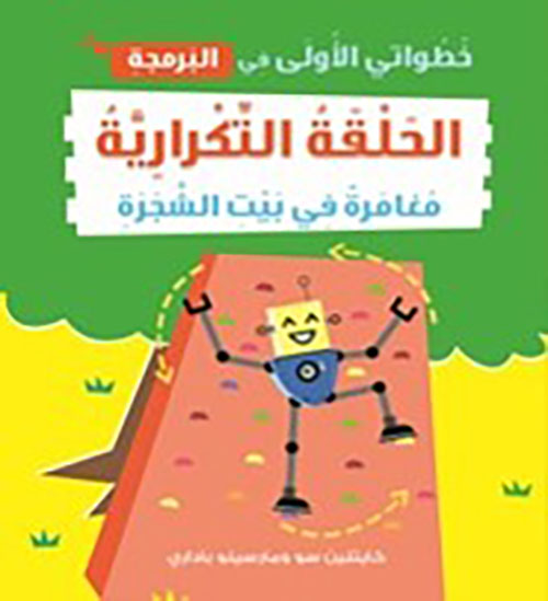 خطواتي الأولى في البرمجة ؛ الحلقة التكرارية ؛ مغامرة في بيت الشجرة