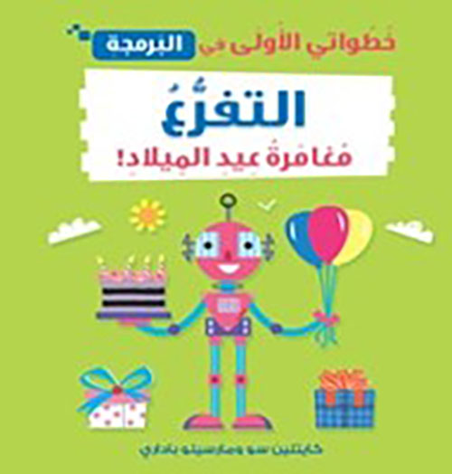 خطواتي الأولى في البرمجة ؛ التفرع ؛ مغامرة عيد الميلاد