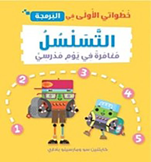 خطواتي الأولى في البرمجة ؛ التسلسل ؛ مغامرة في يوم مدرسي