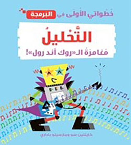 خطواتي الأولى في البرمجة ؛ التحليل ؛ مغامرة ال روك أند رول