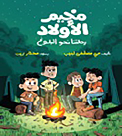 مخيم الأولاد ؛ رحلتنا نحو البلوغ