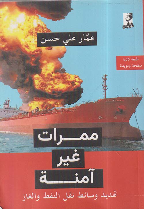 ممرات غير آمنة ؛ تهديد وسائط نقل النفط والغاز