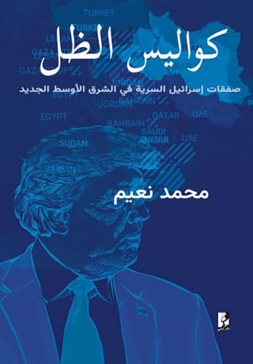 كواليس الظل ؛ صفقات إسرائيل السرية في الشرق الأوسط الجديد