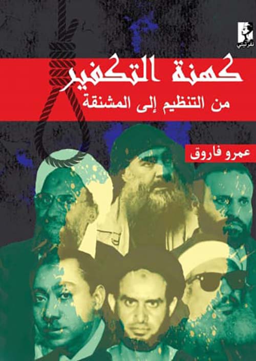 كهنة التكفير ؛ من التنظيم إلى المشنقة