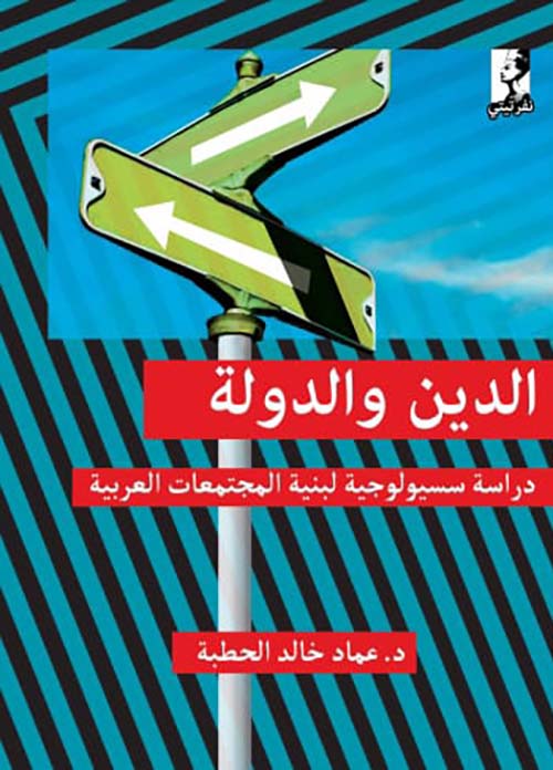 الدين والدولة ؛ دراسة سسيولوجية لبنية المجتمعات العربية