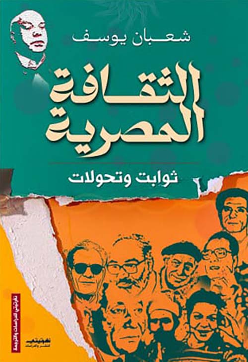 الثقافة المصرية ؛ ثوابت وتحولات