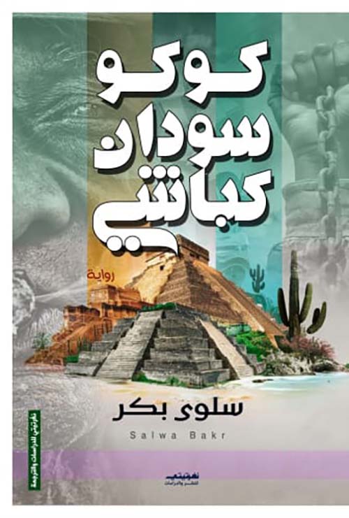 كوكو سودان كباشي