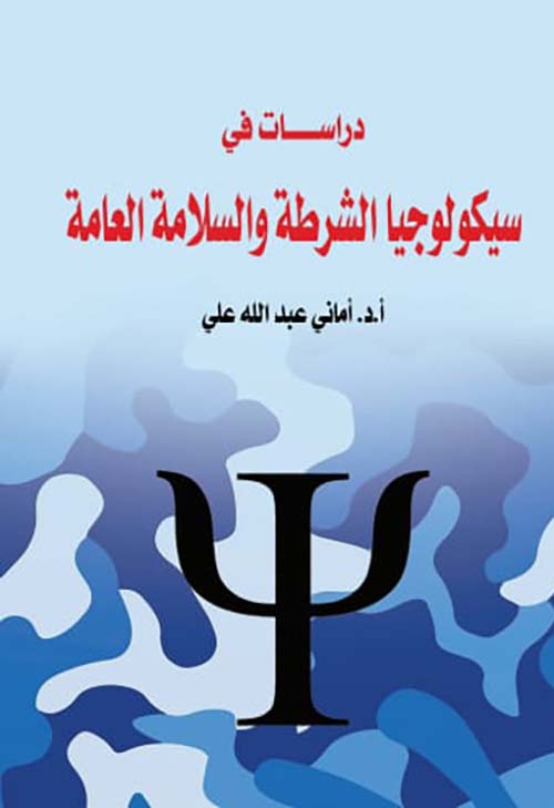 دراسات في سيكولوجيا الشرطة والسلامة العامة