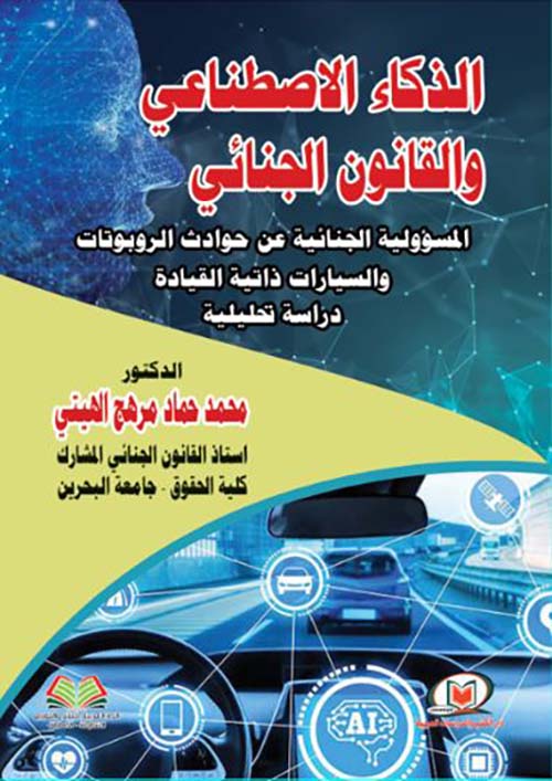 الذكاء الاصطناعي والقانون الجنائي المسؤولية الجنائية عن حوادث  الروبوتات والسيارات ذاتية القيادة  ؛ دراسة تحليلية