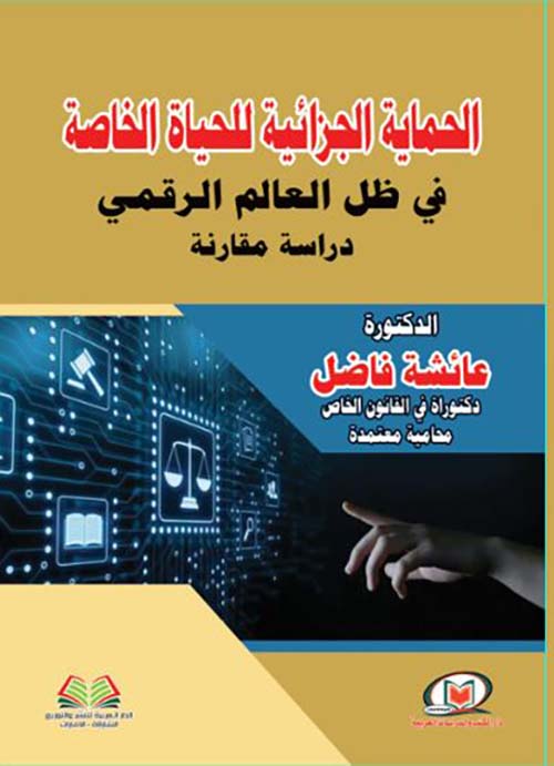 الحماية الجزائية للحياة الخاصة في ظل العالم الرقمي ؛ دراسة مقارنة