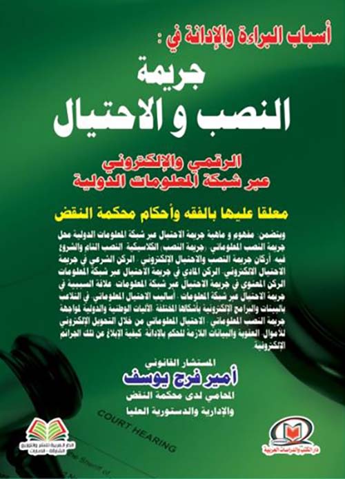 أسباب البراءة والإدانة في جريمة النصب والإحتيال الرقمي والإلكتروني عبر شبكة المعلومات الدولية معلقا عليها بالفقه وأحكام محكمة النقض