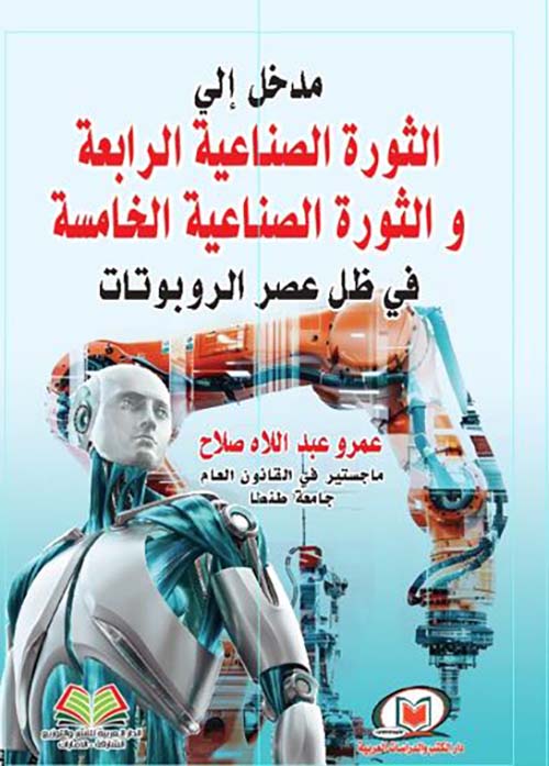 مدخل إلى الثورة الصناعية الرابعة والثورة الصناعية الخامسة في ظل عصر الروبوتات