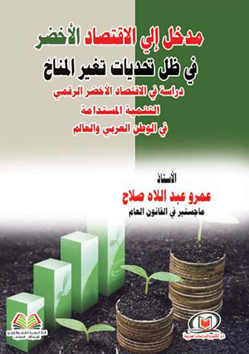 مدخل إلى الاقتصاد الأخضر في ظل تحديات تغير المناخ ؛ دراسة  في الاقتصاد الأخضر الرقمي التنمية المستدامة في الوطن العربي والعالم