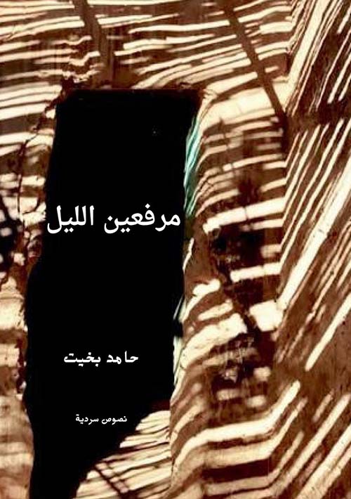 مرفعين الليل