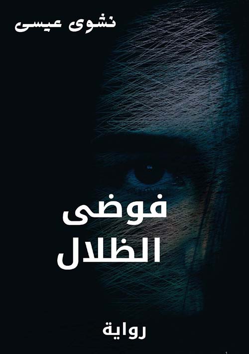 فوضي الظلال