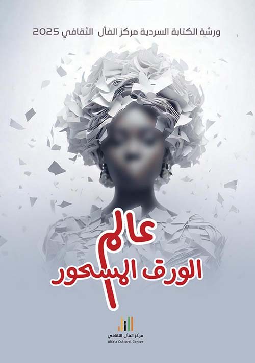 عالم الورق المسحور