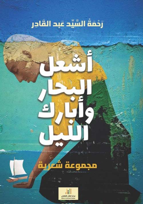 اشعل البحار وابارك الليل