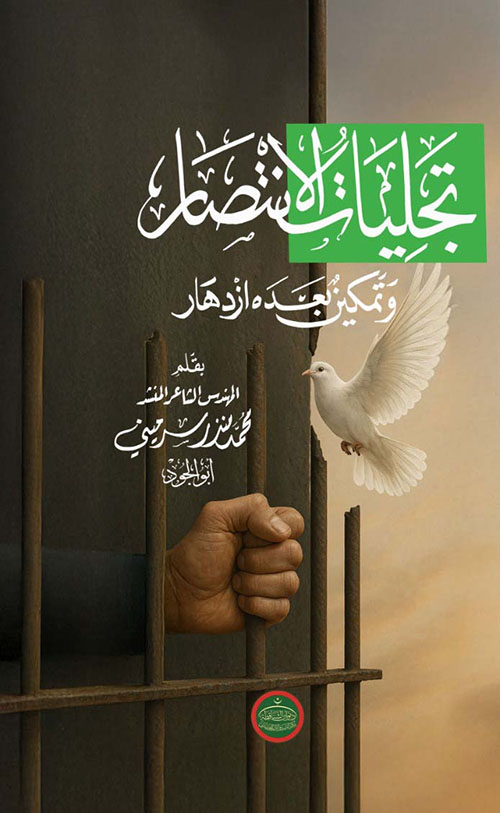 تجليات الإنتصار ؛ وتمكين بعده إزدهار