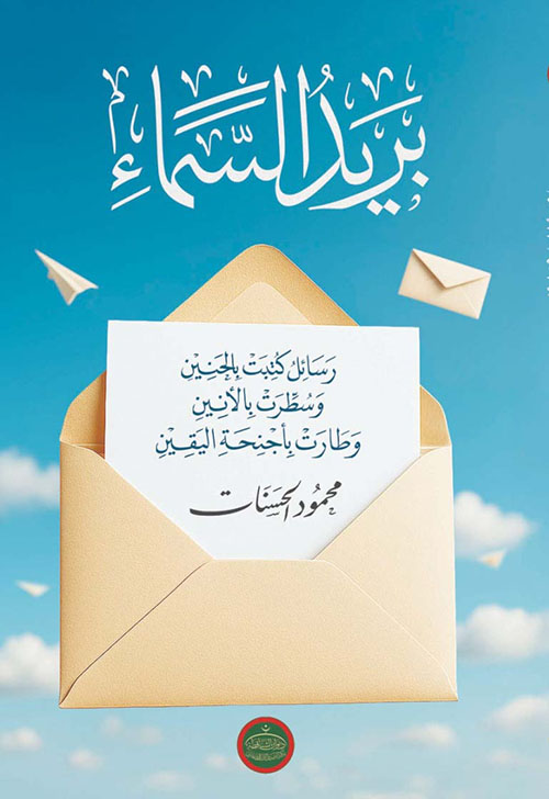 بريد السماء