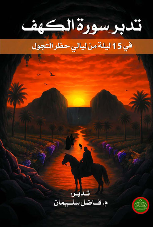 تدبر سورة الكهف ؛ في 15 ليلة من ليالي حظر التجول