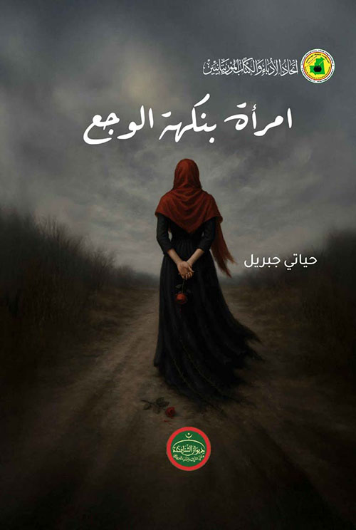 امرأة بنكهة الوجع