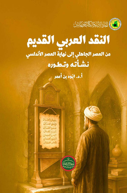 النقد العربــي القديم ؛ من العصر الجاهلي إلى نهاية العصر الأندلسي ؛ نشأته وتطوره