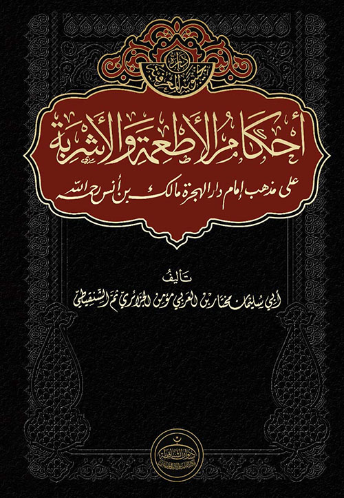 أحكام الأطعمة الأشربة في المذهب المالكي