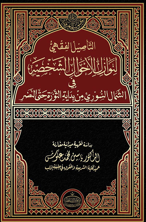 التأصيل الفقهي لنوازل الأحوال الشخصية
