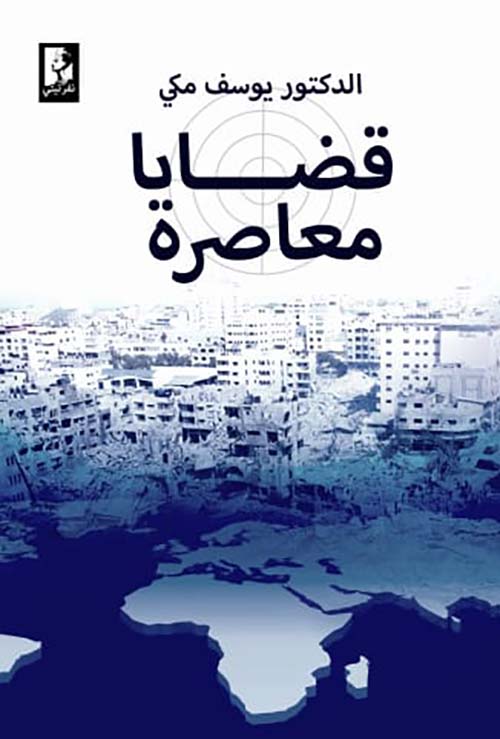 قضايا معاصرة