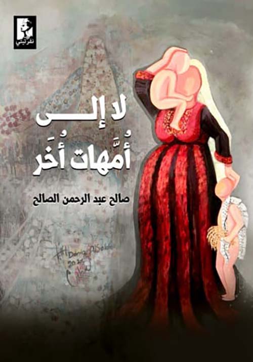 لا إلى أمهات أخر