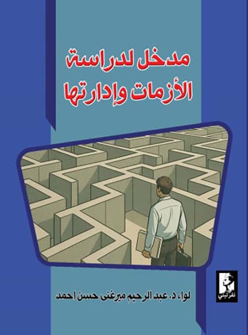 مدخل لدراسة الأزمات وإدارتها