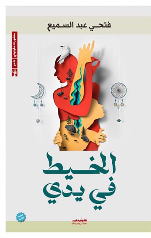 الخيط في يدي