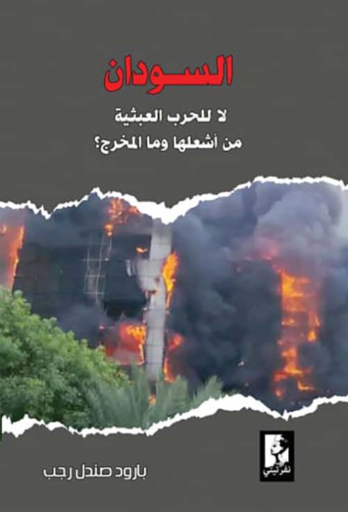 السودان لا للحرب العبثية ؛ من أشعلها وما المخرج؟